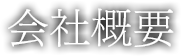 会社概要