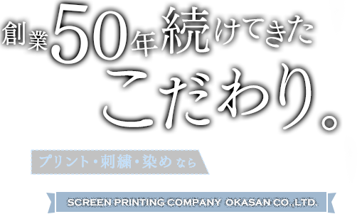 創業50年続けてきたこだわり。