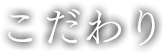 こだわり