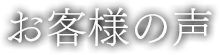 お客様の声